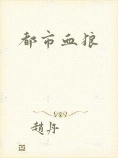 都市血狼