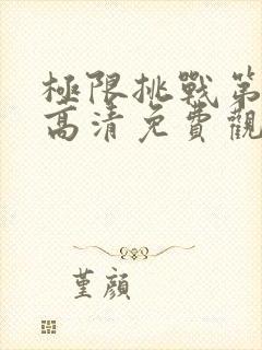 极限挑战第二季高清免费观看完整版