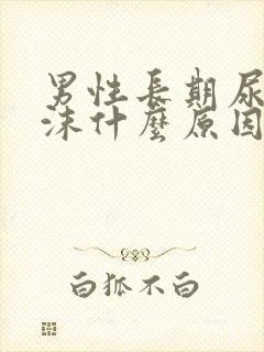 男性长期尿黄泡沫什么原因