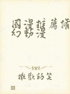 国漫推荐修仙玄幻动漫