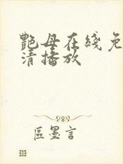 艳母在线免费高清播放