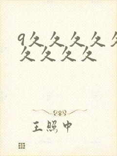 9久久久久久久久久久久