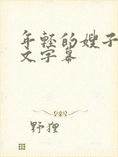 年轻的嫂子4中文字幕