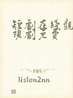 短剧在线观看电视剧免费封面