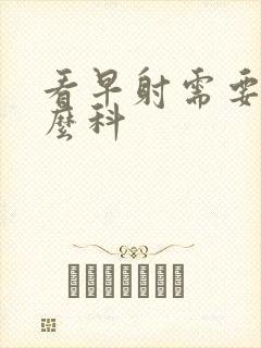 看早射需要挂什么科