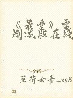 《最爱》电影无删减版在线观看封面