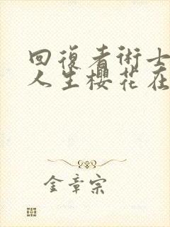 回复者术士重启人生樱花在线观看封面