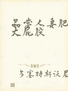 品尝人妻肥美的大屁股