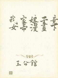 我家娘子竟然是女帝漫画下拉免费六漫 小说