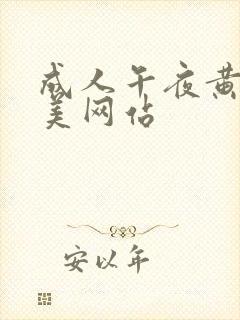 成人午夜黄色欧美网站