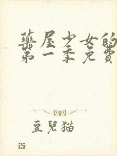 药屋少女的呢喃第一季免费观看完整