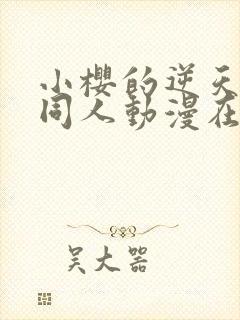 小樱的逆天游戏同人动漫在线观看封面