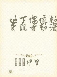 地下偶像动画免费观看动漫