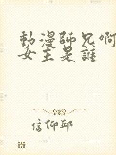 动漫师兄啊师兄女主是谁