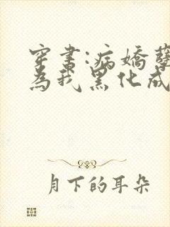 穿书:病娇孽徒为我黑化成狂免费阅读