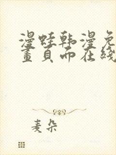 漫蛙韩漫免费漫画页面在线看漫画下载大结局