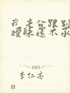 我老公跟别人聊暧昧还不承认