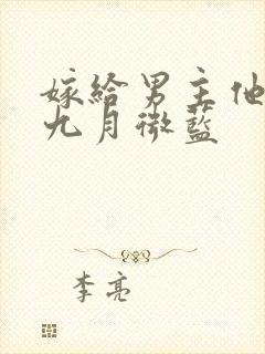 嫁给男主他爹 九月微蓝