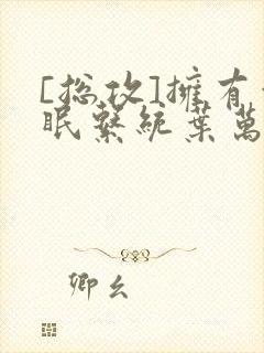 [总攻]拥有催眠系统叶万齐