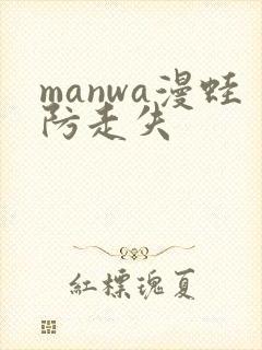 manwa漫蛙防走失