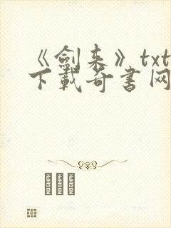 《剑来》txt下载奇书网