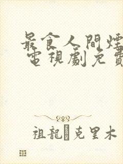 最食人间烟火色 电视剧免费