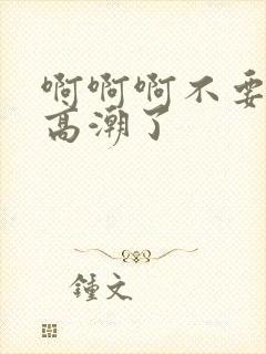 啊啊啊不要好爽高潮了封面