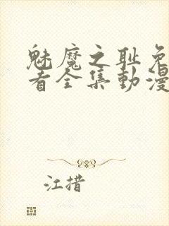 魅魔之耻免费观看全集动漫