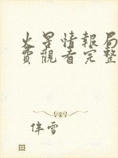 火星情报局6免费观看完整版