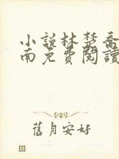 小说林楚乔李向南免费阅读