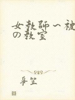 女教师～被淫辱の教室封面