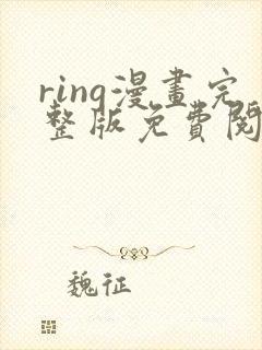 ring漫画完整版免费阅读在线