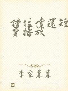 错位偿还短剧免费播放