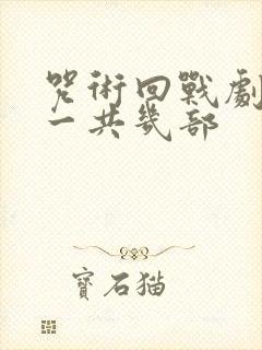 咒术回战剧场版一共几部封面