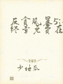 反贪风暴5:最终章免费在线观看完整版国语