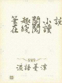 笔趣阁小说全文在线阅读