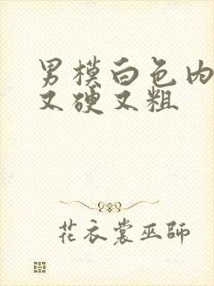 男模白色内裤里又硬又粗封面