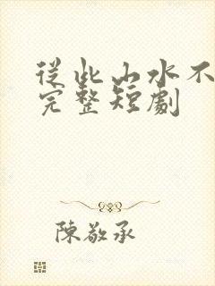 从此山水不相逢完整短剧封面