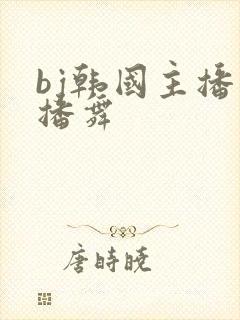 bj韩国主播热播舞