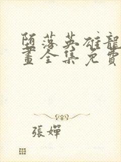 堕落英雄龙宙漫画全集免费观看