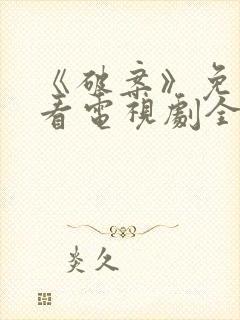 《破案》免费观看电视剧全集封面