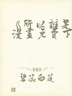 《所以谁是0》漫画免费下拉式