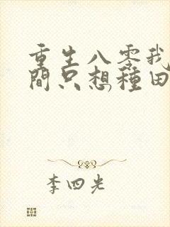 重生八零我有空间只想种田