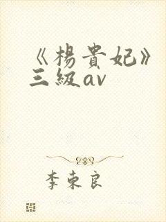 《杨贵妃》国产三级av