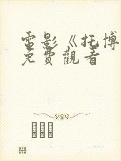 电影《托博尔》免费观看