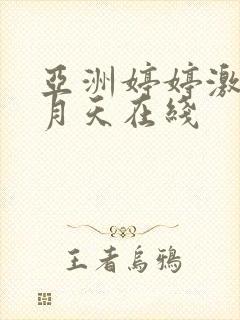 亚洲婷婷激情五月天在线