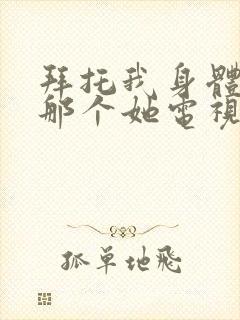 拜托我身体里的那个她电视剧免费观看