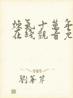 炼气十万年动漫在线观看免费完整版封面