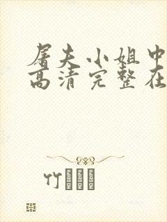 屠夫小姐中文版高清完整在线观看