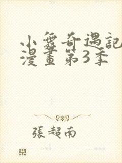 小舞奇遇记3d漫画第3季